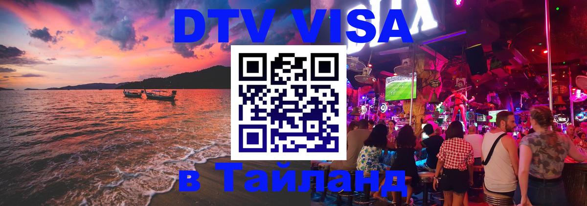Destination Thailand Visa (DTV виза) Уссурийск 
