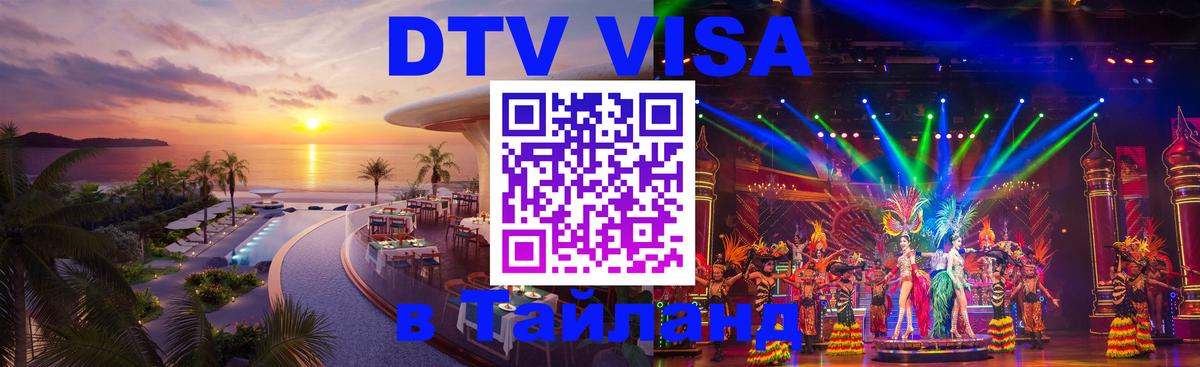 DTV (ДТВ) visa Таиланд 